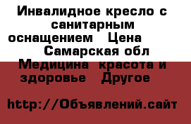 Инвалидное кресло с санитарным оснащением › Цена ­ 6 500 - Самарская обл. Медицина, красота и здоровье » Другое   